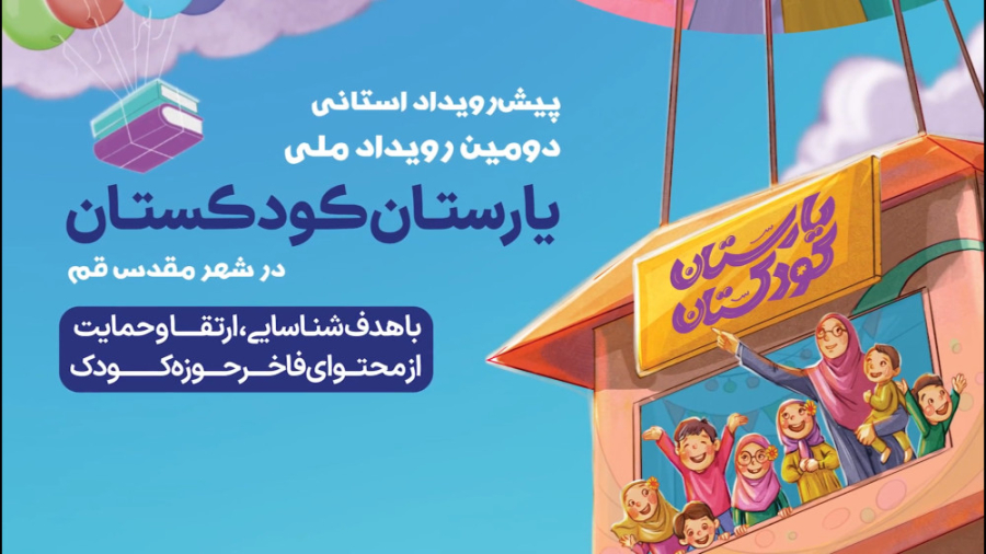 تیزر پیش&zwnj;رویداد استانی قم