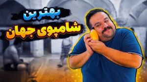 سرت رو با چی میشوری؟ | شامپو ت...