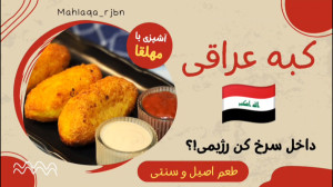 طرز تهیه کبه، یک غذای خوشمزه و...