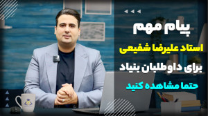 پیام مهم استاد شفیعی برای داوط...