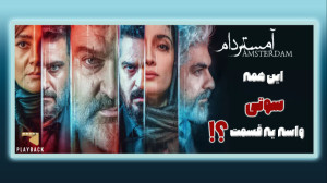 بررسی قسمت اول سریال آمستردام
