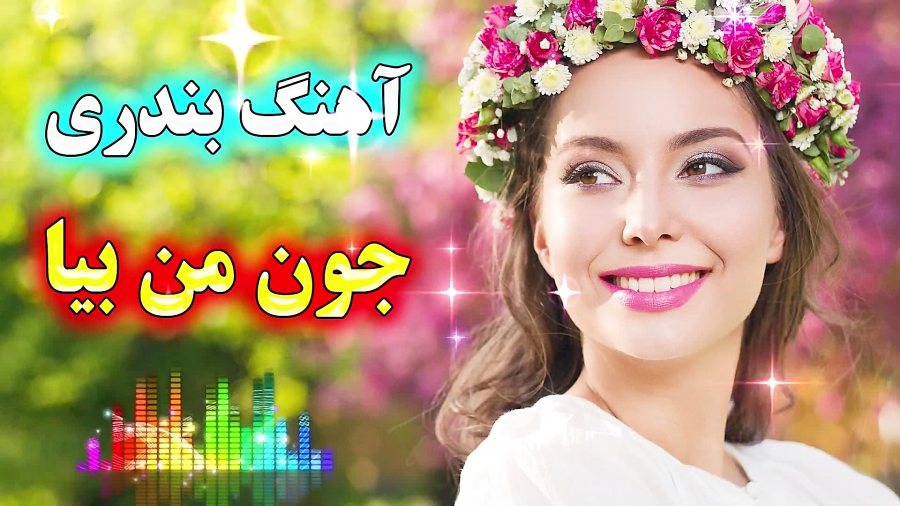 آهنگ شاد بندری  آهنگ رقص  موزی...