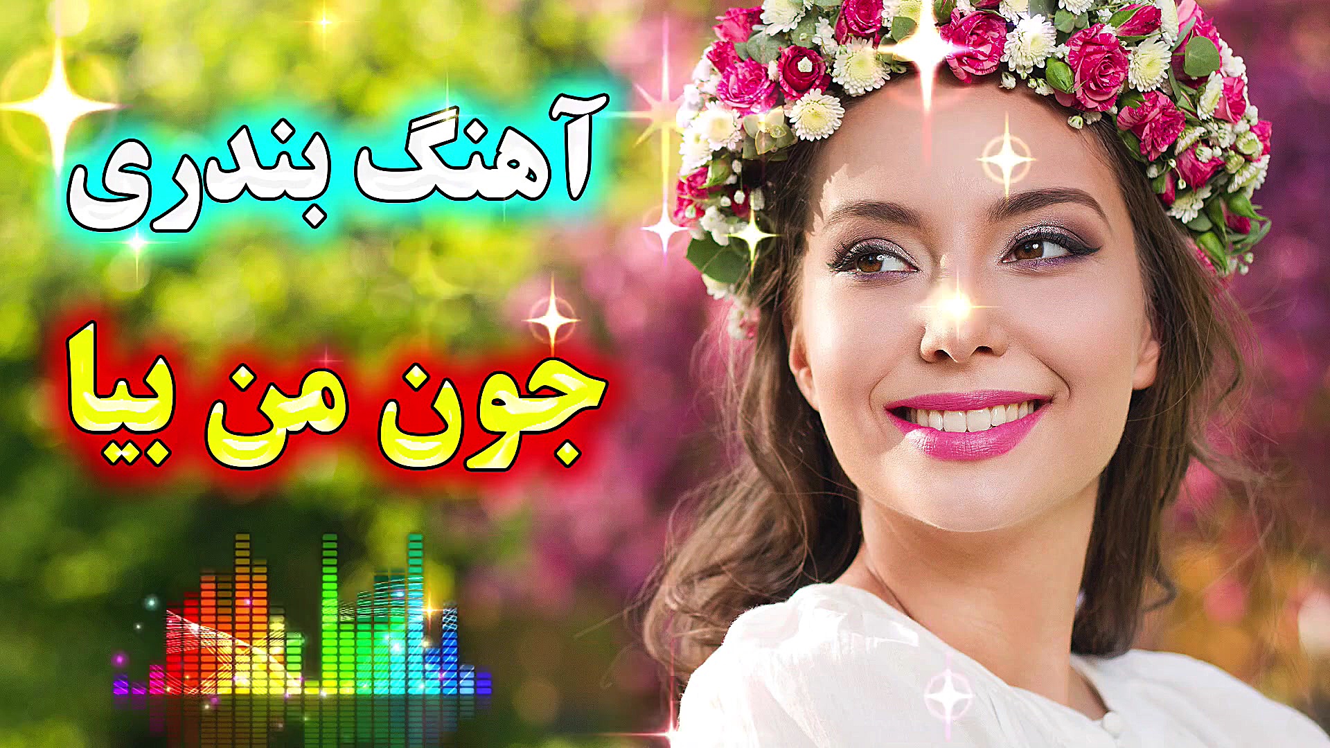 آهنگ شاد بندری  آهنگ رقص  موزی...