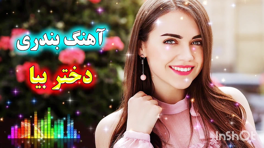 آهنگ شاد بندری  آهنگ شاد  موزی...