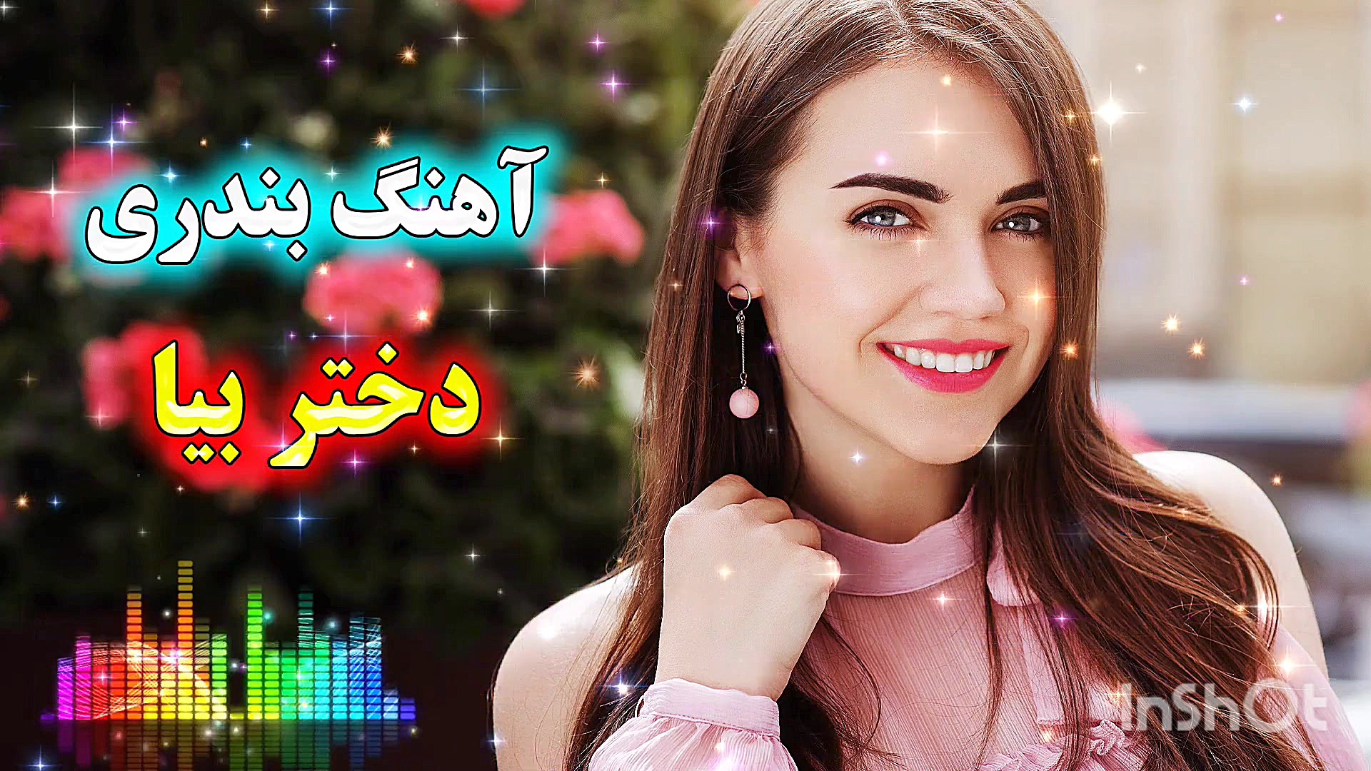 آهنگ شاد بندری  آهنگ شاد  موزی...