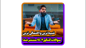  شبیه ترین و احتمالی ترین سوا...