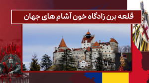 قلعه برن زادگاه خون آشام های ج...