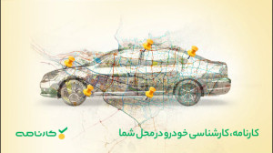 کارنامه، کارشناسی خودرو در محل...