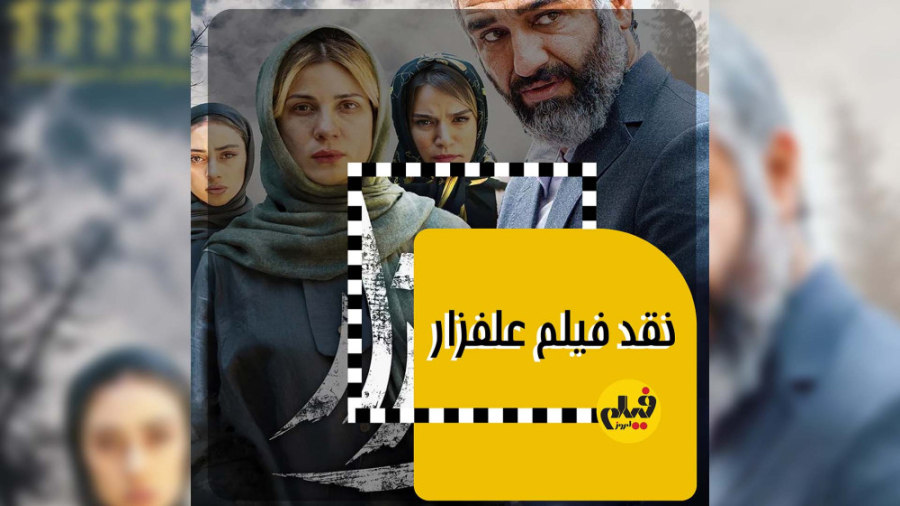 &laquo;علفزار&raquo; و مشکل پن...