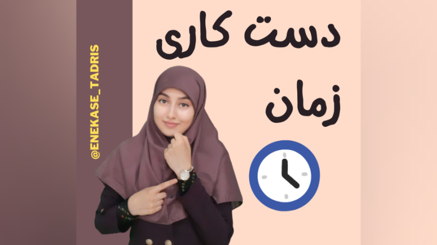 چگونه از گذر سریع زمان جلوگیری...