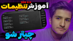 بهترین تنظیمات پابجی موبایل!!