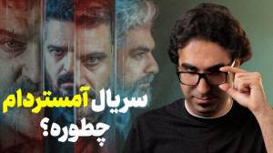 سریال آمستردام ارزش دیدن داره؟...