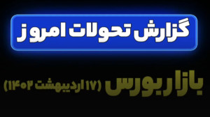 گزارشات تحولات امروز بازار بور...