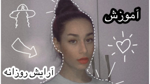 آموزش آرایش آرایش روزانه آرایش...