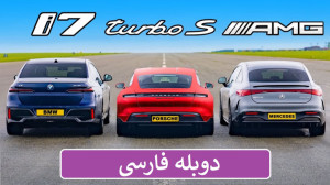 تست پورشه مرسدس بی ام و برقی...