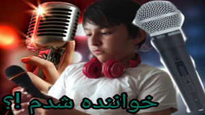 آنباکس میکروفون خوانندگی اما خ...
