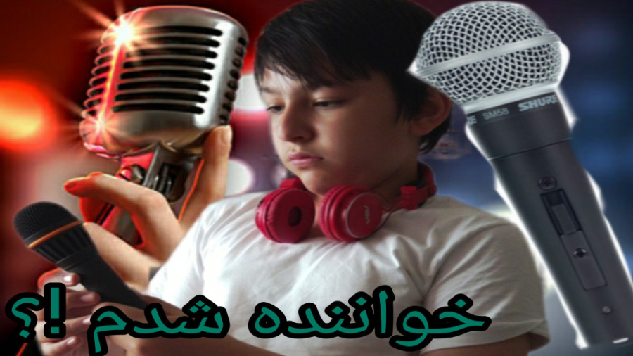 آنباکس میکروفون خوانندگی اما خ...
