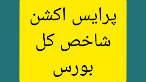 تحلیل شاخص کل بورس
