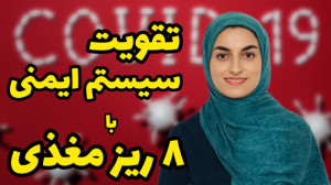 تقویت سیستم ایمنی با ۸ ریز مغذ...