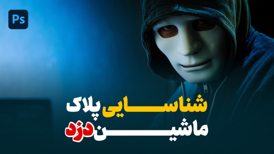 تکنیک شناسایی پلاک ماشین و چهر...