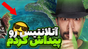 کشف شدن مکان مخفی شهر گمشده آت...