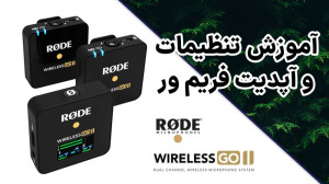 آموزش آپدیت فریم ور میکروفون ب...