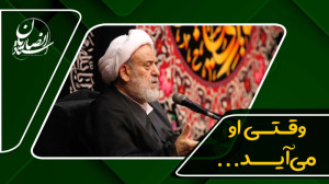وقتی او میآید... | استاد حسین...