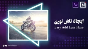آموزش ایجاد تاش نوری | آموزش ا...