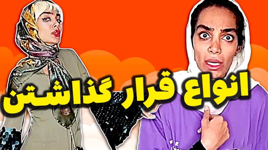 کلیپ طنز : اعتماد به نفس دخترا...