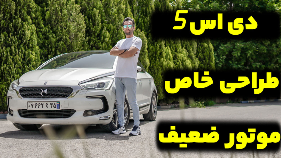 تست و بررسی دی اس 5 با سالار ر...