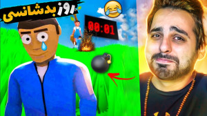 کرب گیم اما بدشانس ترین بودم !...