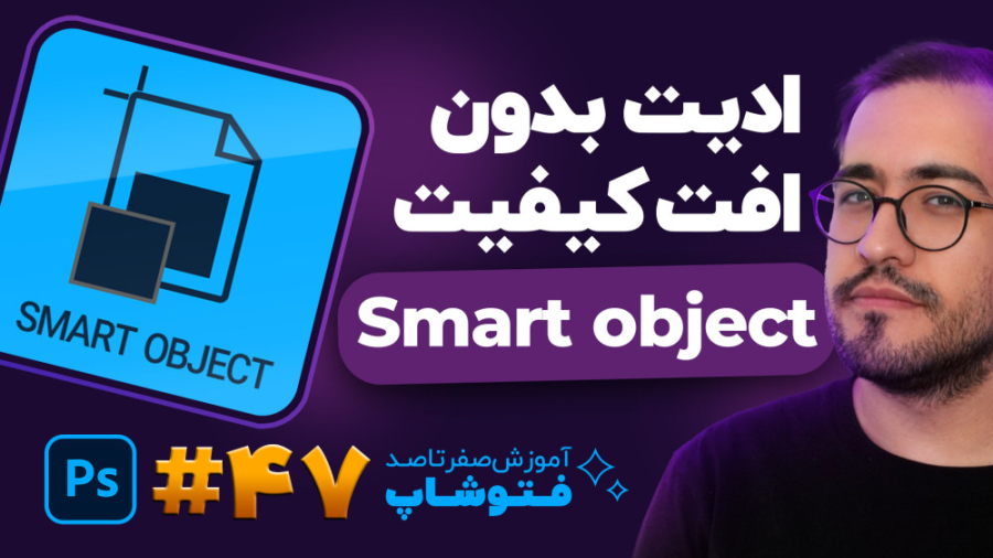 آموزش فتوشاپ، [درس 47]: نکات ط...