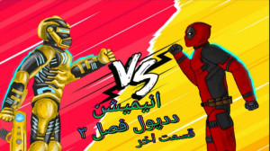 انیمیشن ددپول فصل ۲ قسمت ۱۰ (...