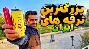بزرگترین ترقه های ایران گیر آو...