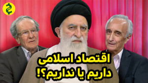 اقتصاد اسلامی داریم یا نداریم؟