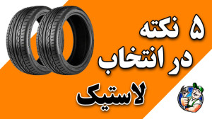 5 نکته در انتخاب لاستیک خوب