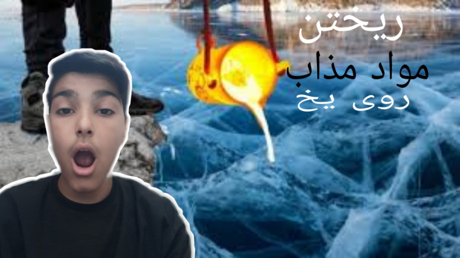 ریختن مواد مذاب روی یخ