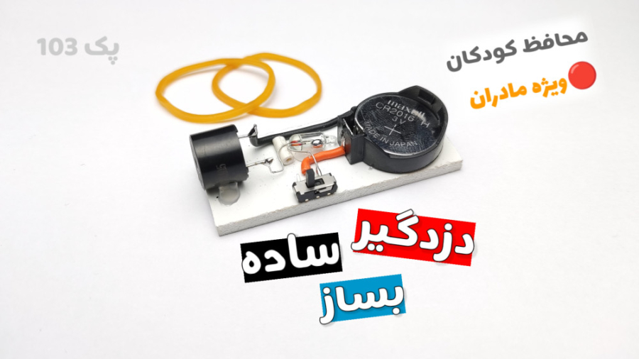 آموزش ساخت کاردستی دزدگیر ساده...