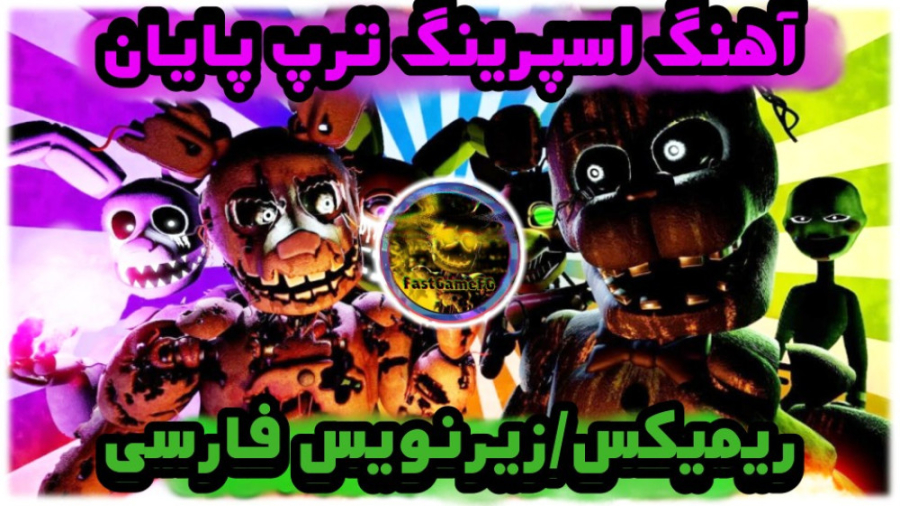 آهنگ پایان اسپرینگ ترپ زیرنویس...