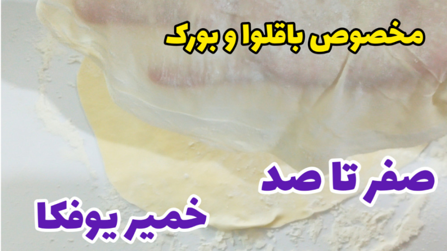 طرز تهیه خمیر یوفکا ساده و به...