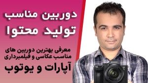 معرفی بهترین دوربین های مناسب...