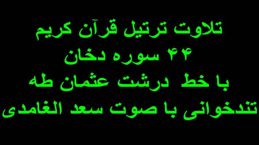 تلاوت ترتیل سوره دخان قرآن کریم تند خوانی تحدیر الغامدی خط درشت عثمان طه