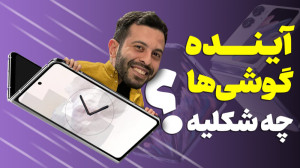 گوشیهای تاشدنی؛ هیجان زود گذر...