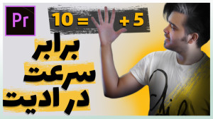 آموزش 10 ترفند برای 2 برابر سر...