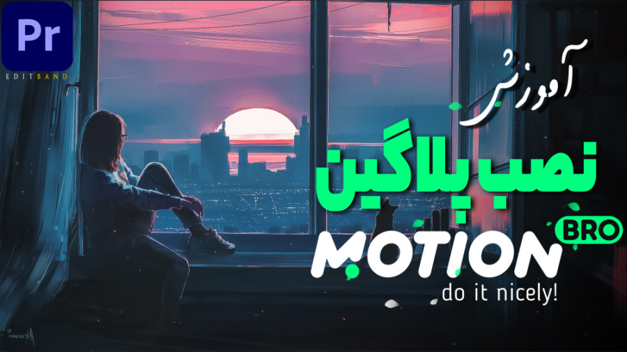 آموزش نصب پلاگین فوق العاده مو...