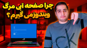 صفحه آبی مرگ ویندوز چیست؟ | را...
