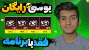 یوسی رایگان پابجی موبایل بگیر...