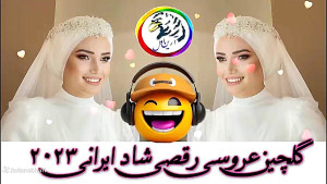 شادترین موزیک های عاشقانه بیس...