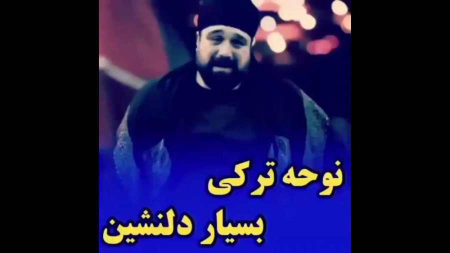 نوحه ترکی بسیار دلنشین نوحه خو...