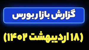 گزارشات بازار بورس ۱۸ اردیبهشت...